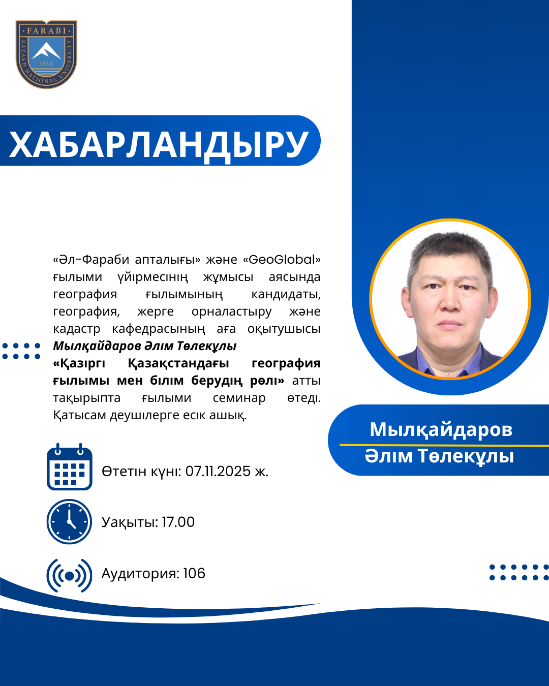 «Қазіргі Қазақстандағы география ғылымы мен білім берудің рөлі» атты тақырыпта ғылыми семинар өтеді